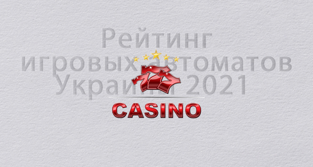 Рейтинг игровых автоматов Украины 2021